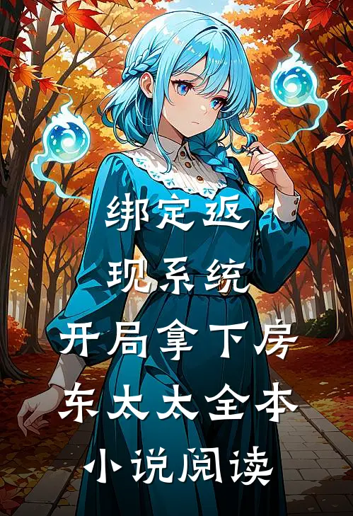 绑定返现系统：开局拿下房东太太全本小说阅读