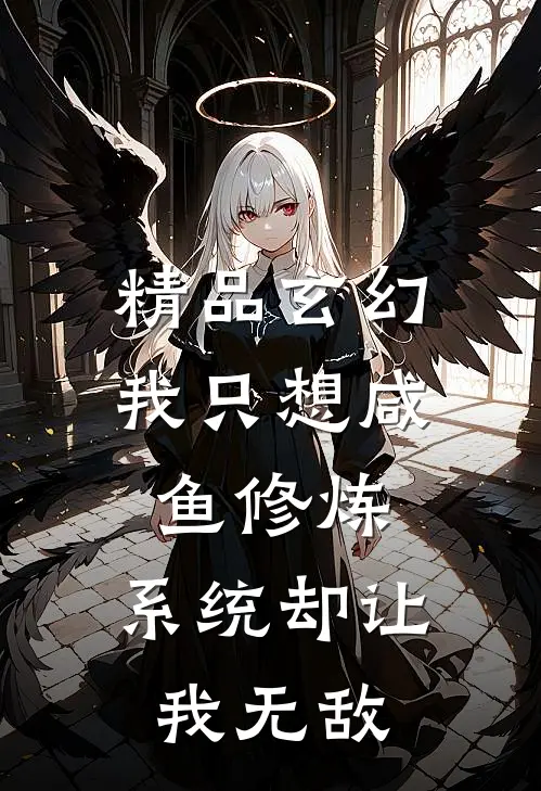 精品玄幻：我只想咸鱼修炼，系统却让我无敌