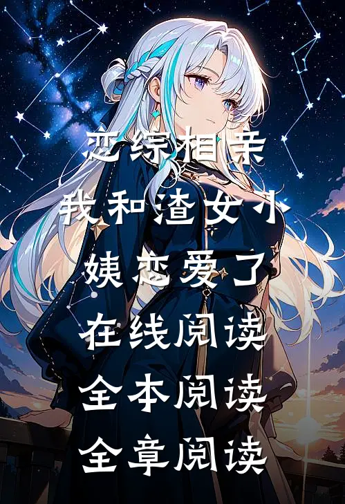 恋综相亲：我和渣女小姨恋爱了在线阅读全本阅读全章阅读