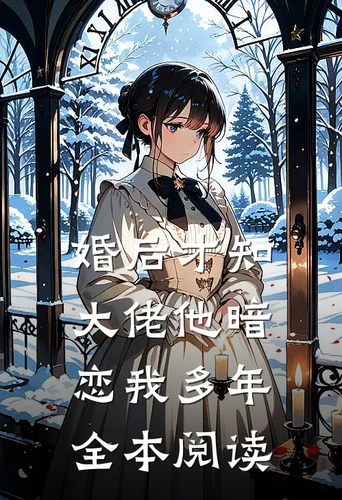 婚后才知，大佬他暗恋我多年全本阅读