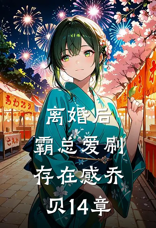 离婚后，霸总爱刷存在感乔贝14章