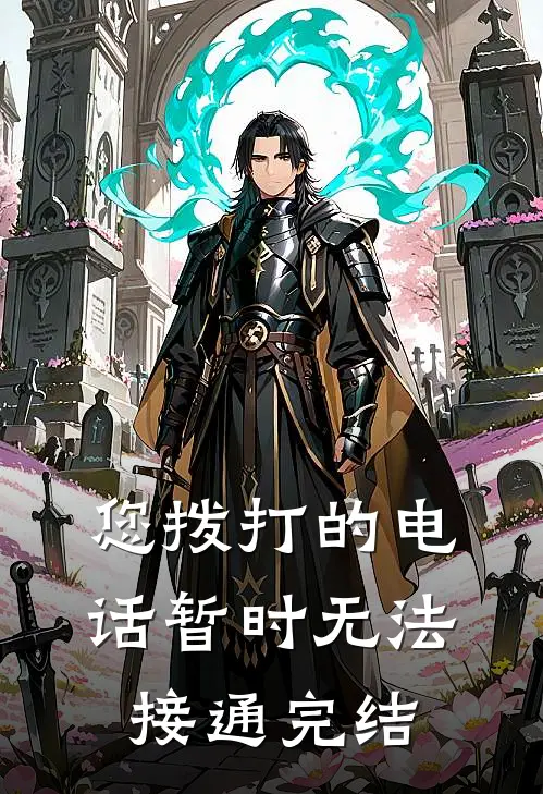 您拨打的电话暂时无法接通完结