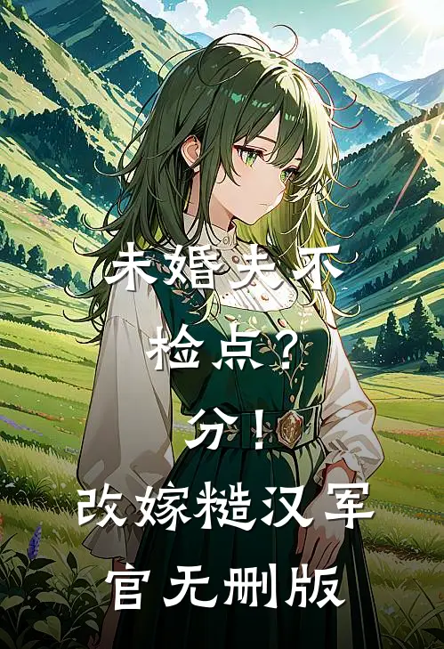 未婚夫不检点？分！改嫁糙汉军官无删版