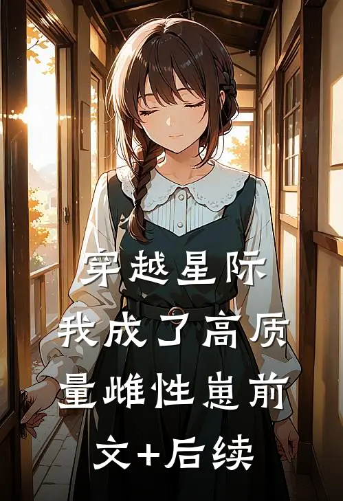 穿越星际，我成了高质量雌性崽前文+后续