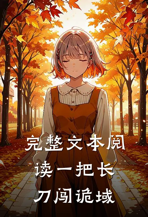 完整文本阅读一把长刀闯诡域