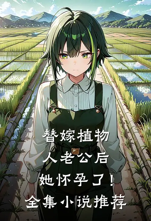 替嫁植物人老公后，她怀孕了！全集小说推荐