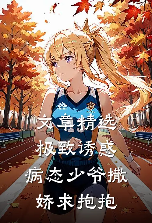 文章精选极致诱惑：病态少爷撒娇求抱抱