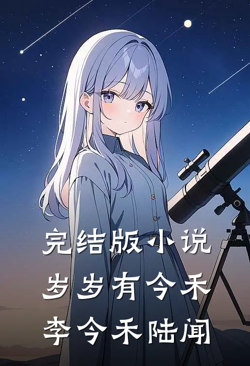 完结版小说岁岁有今禾李今禾陆闻