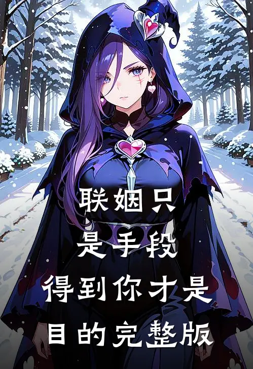 联姻只是手段，得到你才是目的完整版
