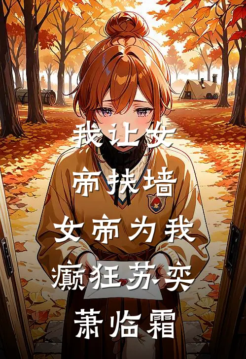 我让女帝扶墙，女帝为我癫狂苏奕萧临霜