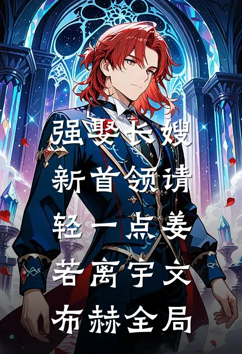 强娶长嫂，新首领请轻一点姜若离宇文布赫全局