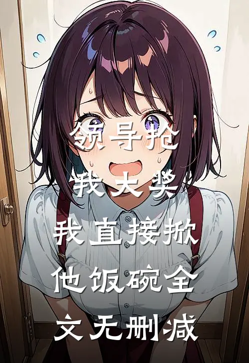 领导抢我大奖，我直接掀他饭碗全文无删减