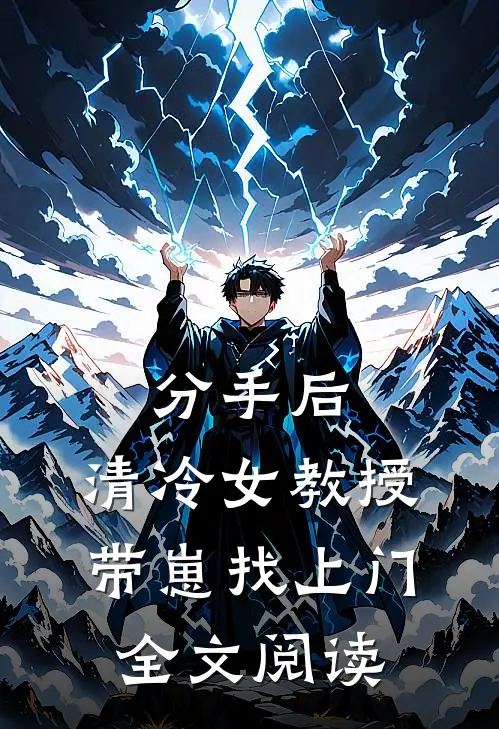 分手后，清冷女教授带崽找上门全文阅读