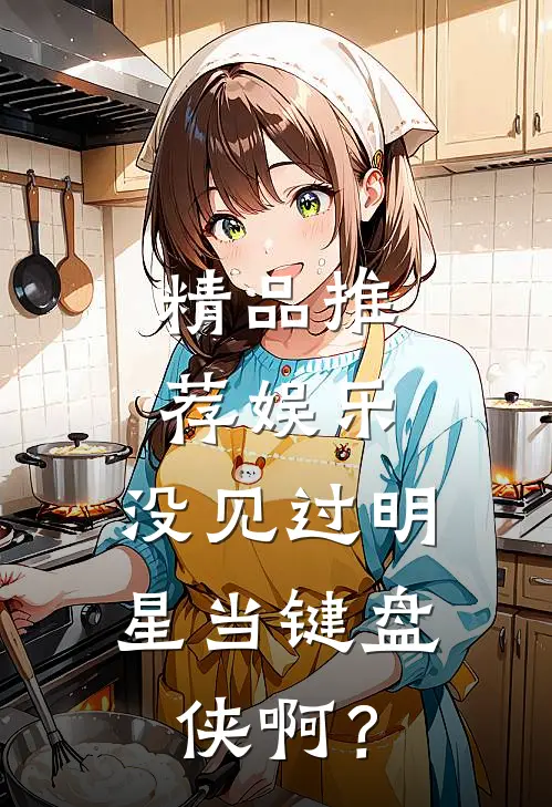 精品推荐娱乐：没见过明星当键盘侠啊？