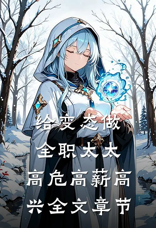 给变态做全职太太，高危高薪高兴全文章节