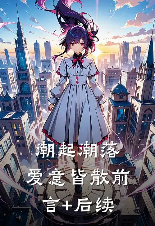 潮起潮落，爱意皆散前言+后续