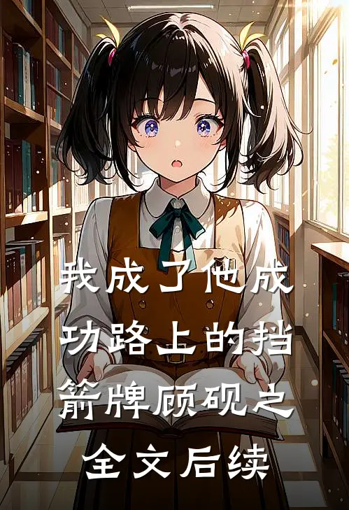 我成了他成功路上的挡箭牌顾砚之全文后续
