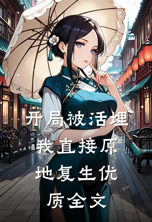 开局被活埋,我直接原地复生优质全文