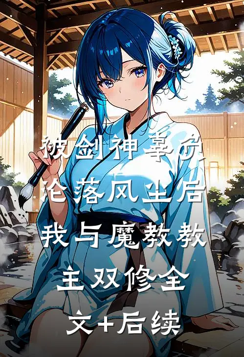 被剑神辜负沦落风尘后，我与魔教教主双修全文+后续