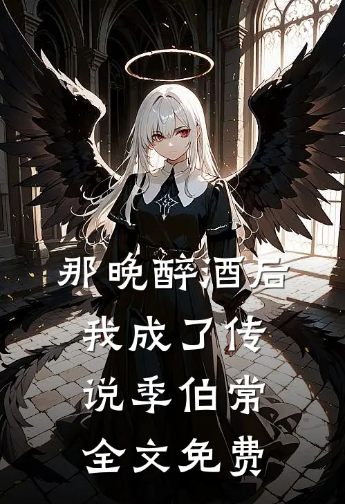 那晚醉酒后我成了传说季伯常全文免费