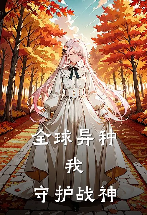 全球异种：我，守护战神