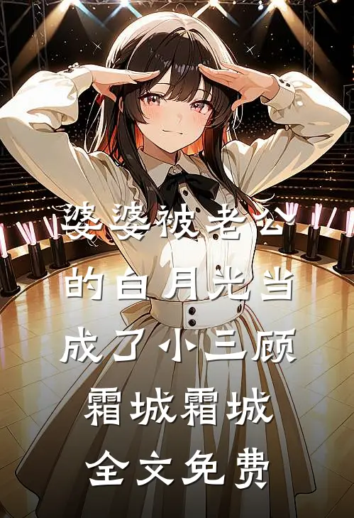 婆婆被老公的白月光当成了小三顾霜城霜城全文免费