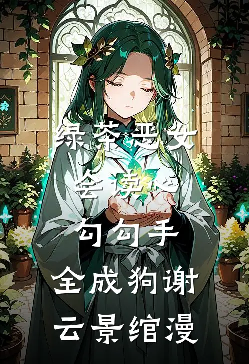 绿茶恶女会读心，勾勾手，全成狗谢云景绾漫