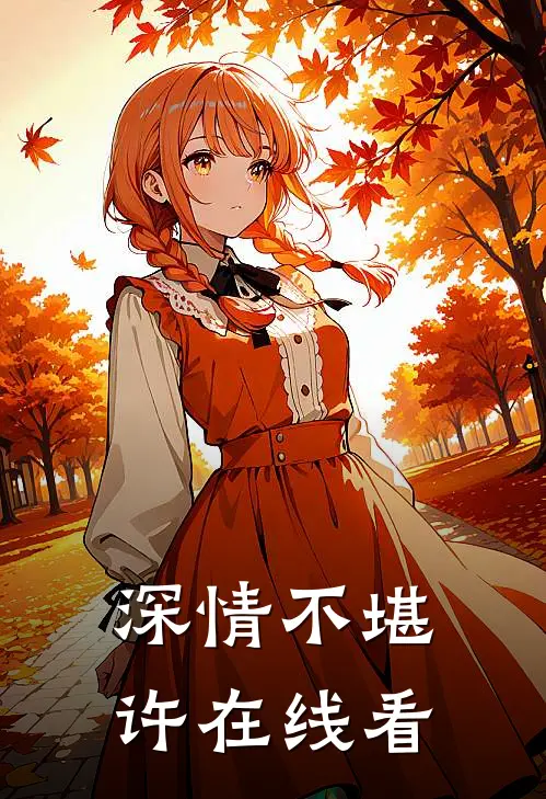 深情不堪许在线看