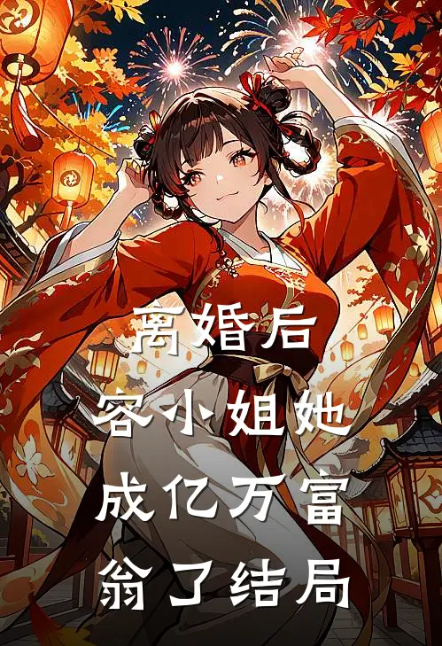 离婚后，容小姐她成亿万富翁了结局