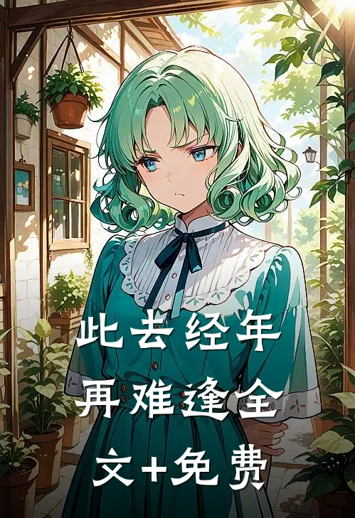 此去经年再难逢全文+免费