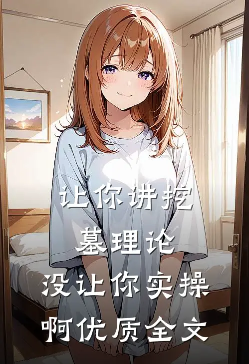 让你讲挖墓理论，没让你实操啊优质全文