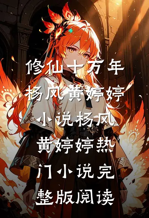 修仙十万年杨风黄婷婷小说杨风黄婷婷热门小说完整版阅读