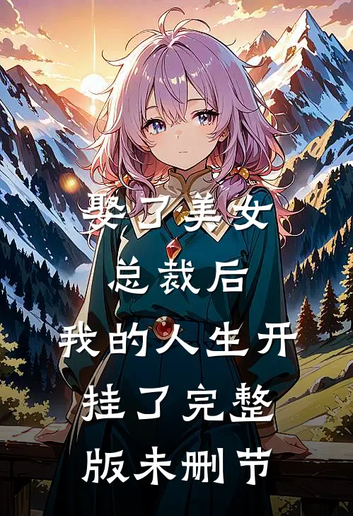 娶了美女总裁后，我的人生开挂了完整版未删节