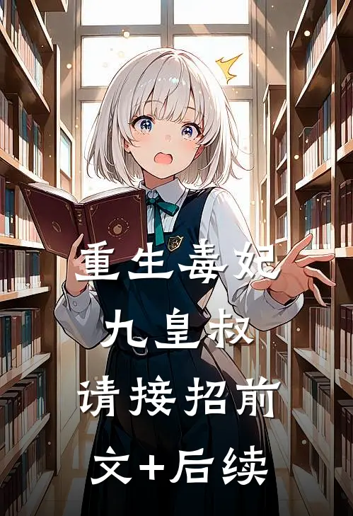 重生毒妃：九皇叔，请接招前文+后续