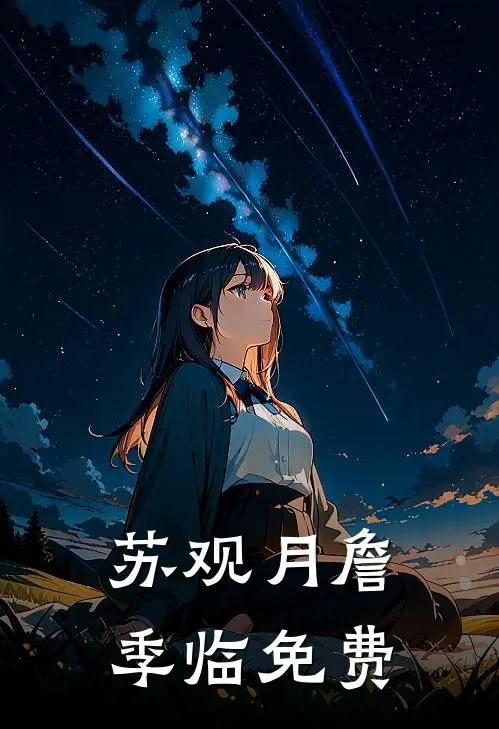 苏观月詹季临免费