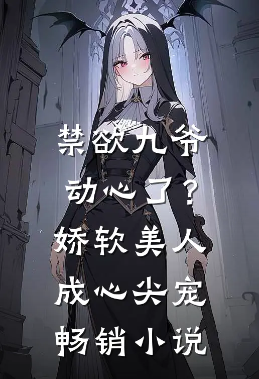 禁欲九爷动心了？娇软美人成心尖宠畅销小说