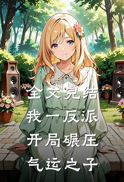 全文完结我一反派，开局碾压气运之子