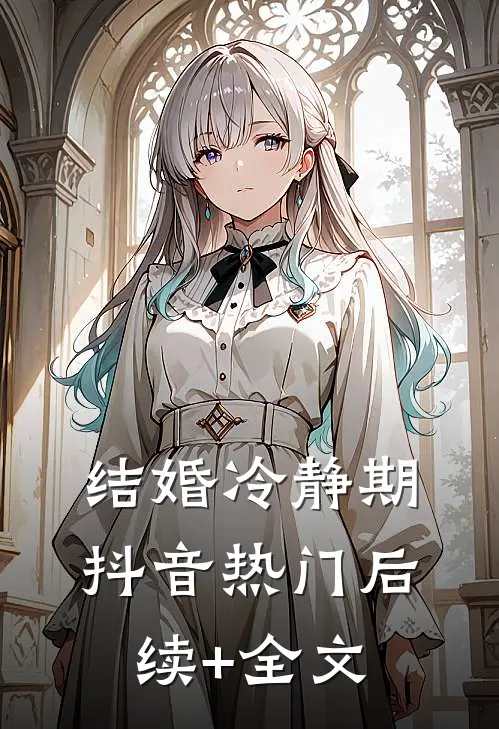 结婚冷静期抖音热门后续+全文