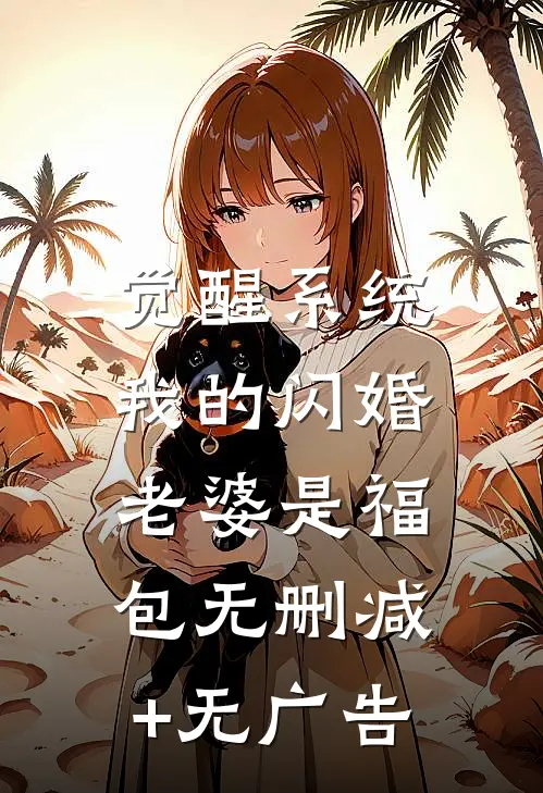 觉醒系统，我的闪婚老婆是福包无删减+无广告