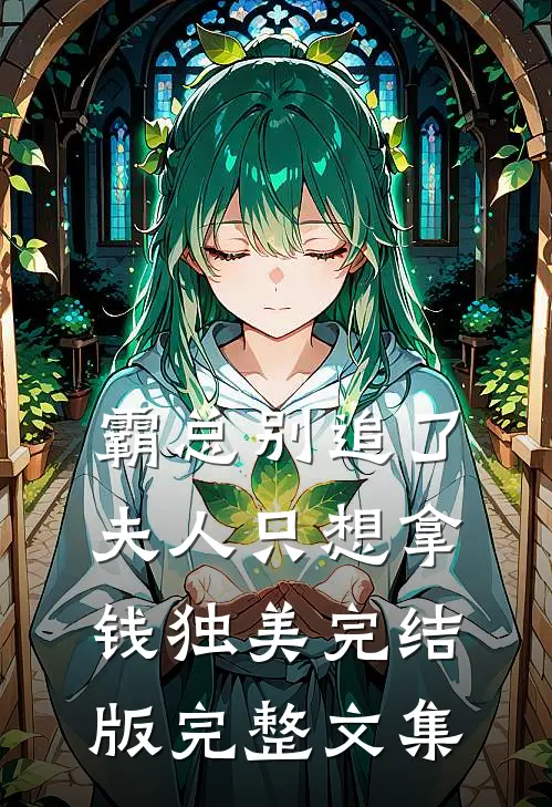 霸总别追了，夫人只想拿钱独美完结版完整文集