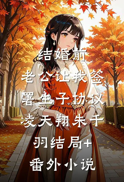结婚前，老公让我签署生子协议凌天翔朱千羽结局+番外小说