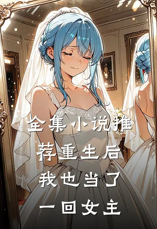全集小说推荐重生后，我也当了一回女主