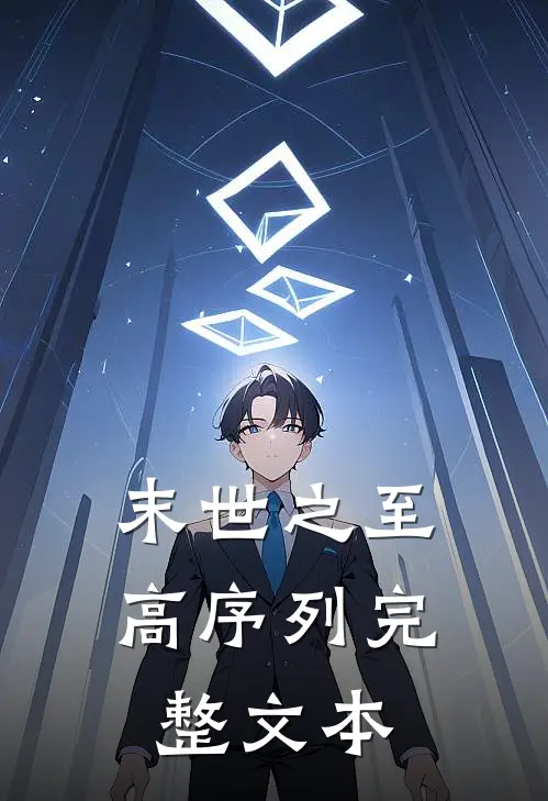 末世之至高序列完整文本