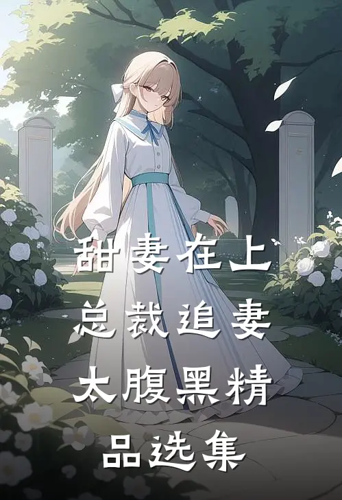 甜妻在上：总裁追妻太腹黑精品选集