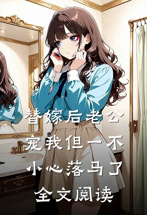 替嫁后老公宠我但一不小心落马了全文阅读