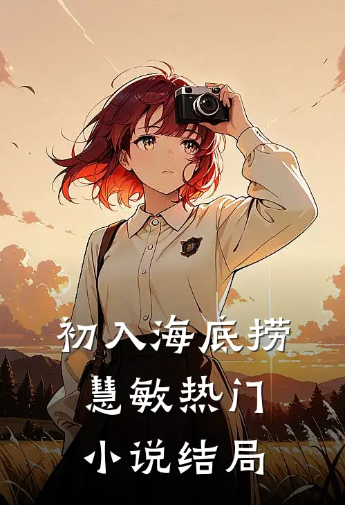 初入海底捞慧敏热门小说结局