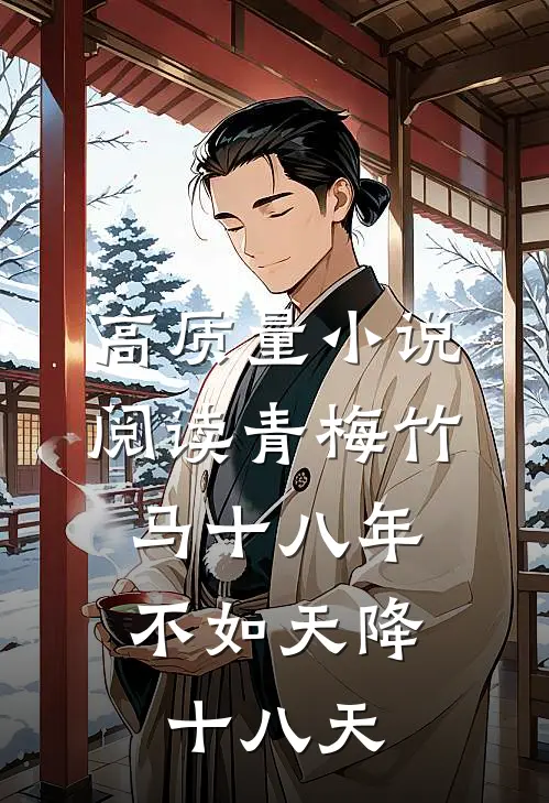 高质量小说阅读青梅竹马十八年，不如天降十八天