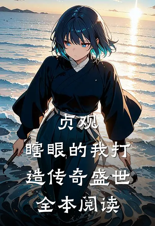 贞观：瞎眼的我打造传奇盛世全本阅读