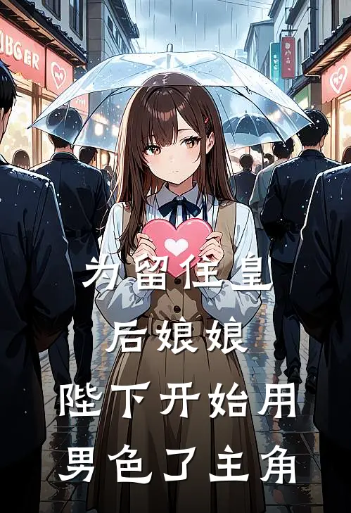 为留住皇后娘娘，陛下开始用男色了主角
