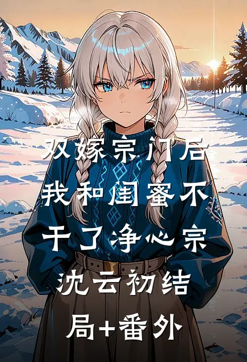 双嫁宗门后我和闺蜜不干了净心宗沈云初结局+番外